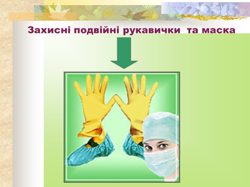 Захисні подвійні рукавички  та маска
